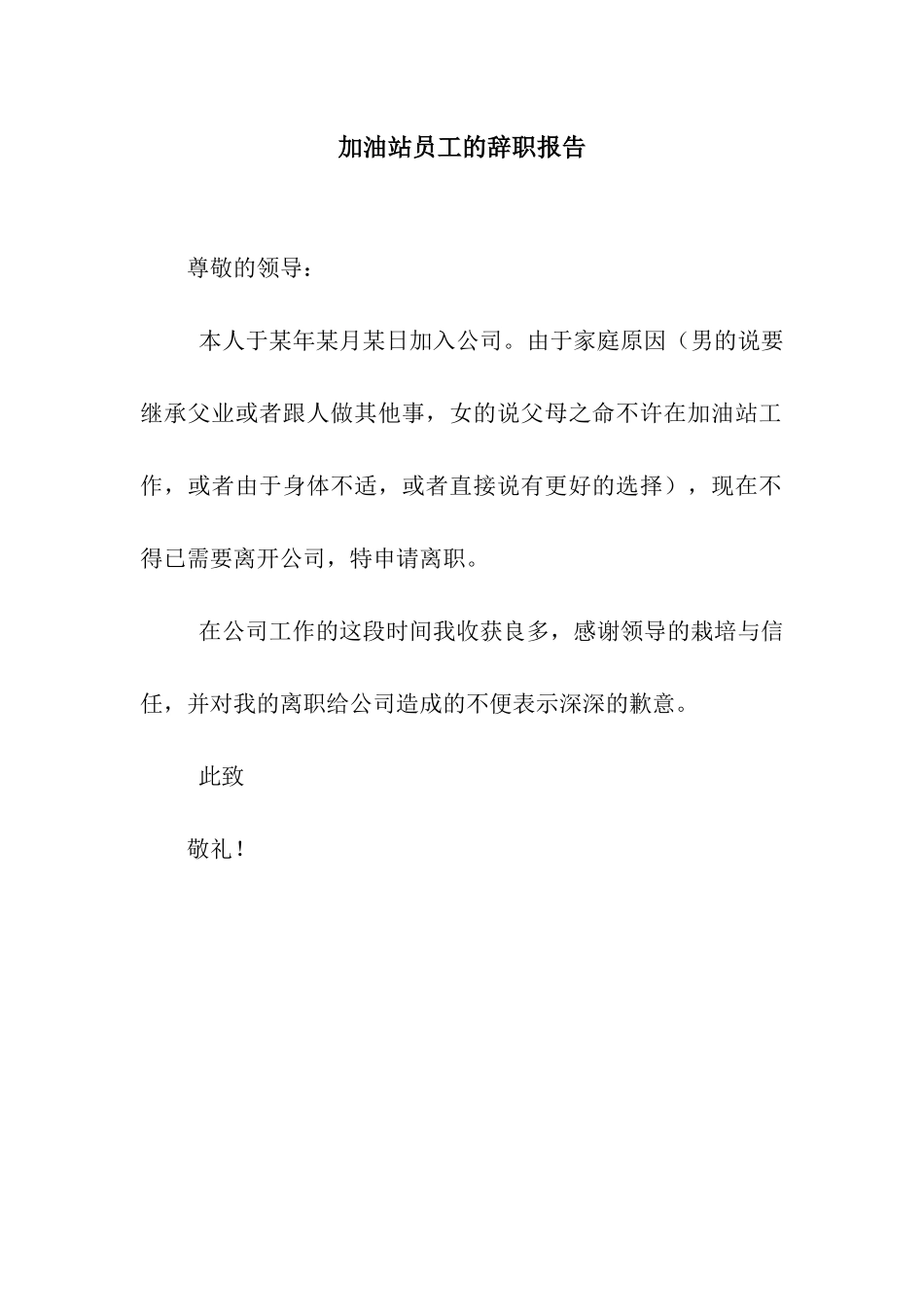 加油站员工的辞职报告_第1页