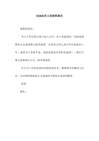 加油站员工的辞职报告