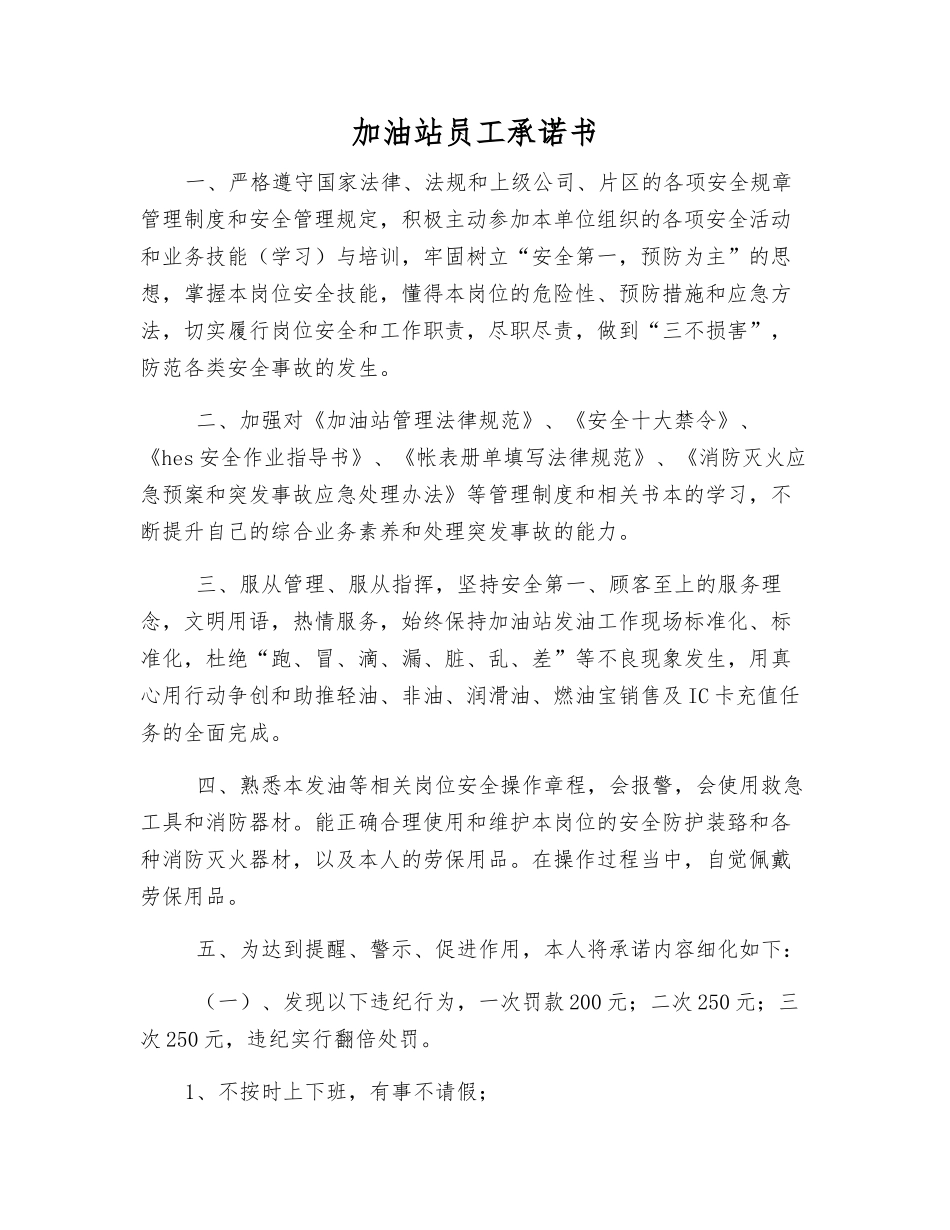 加油站员工承诺书_第1页