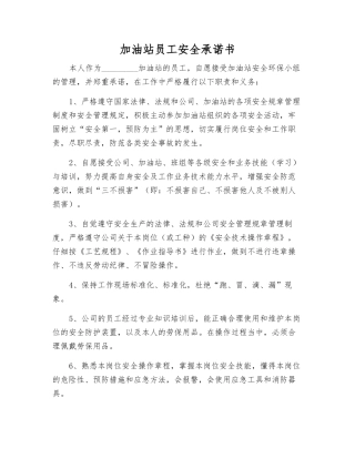 加油站员工安全承诺书
