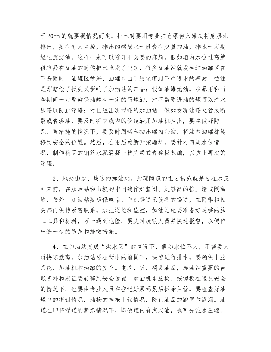 加油站在雨季安全防范措施_第2页