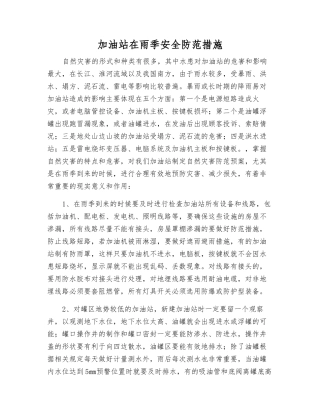 加油站在雨季安全防范措施