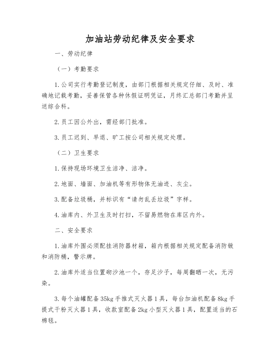 加油站劳动纪律及安全要求_第1页