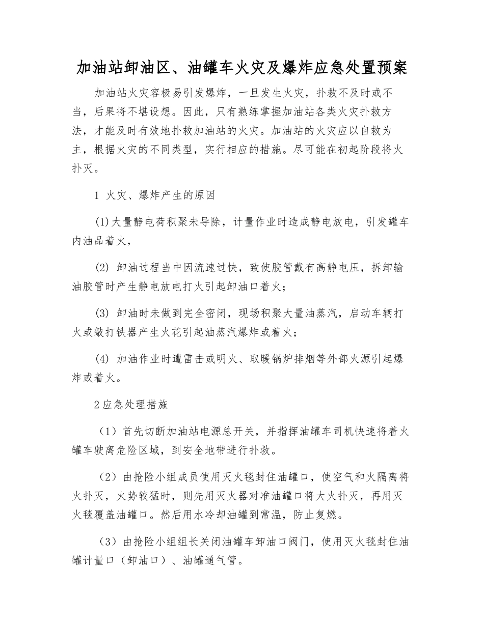加油站卸油区、油罐车火灾及爆炸应急处置预案_第1页