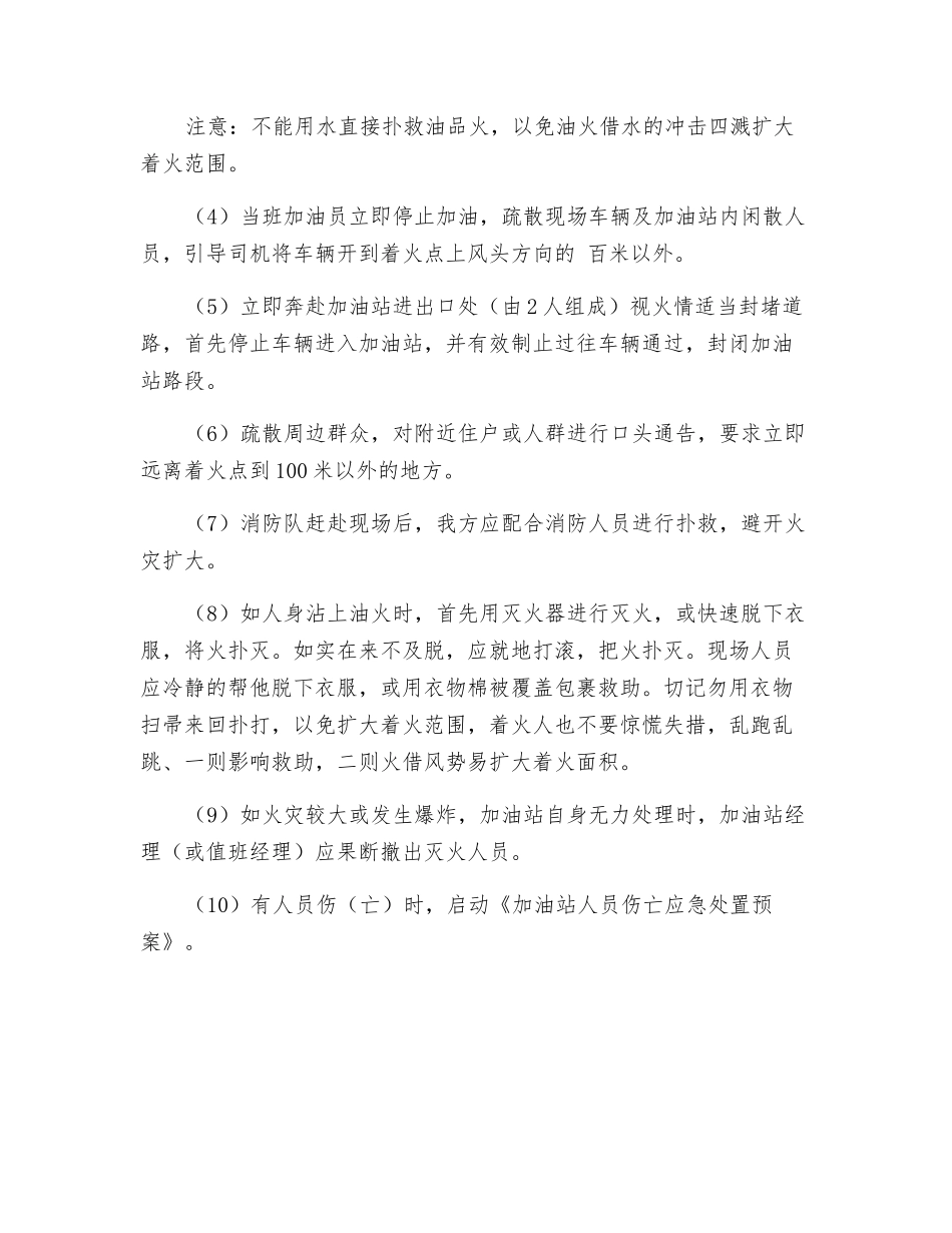 加油站卸油区、油罐车火灾及爆炸应急处置预案_第2页