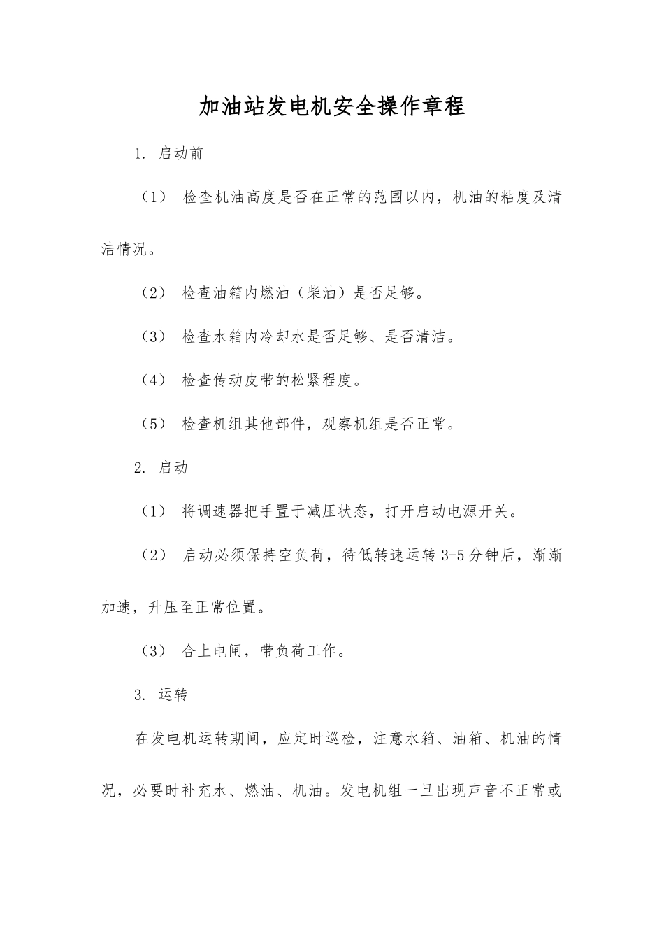 加油站发电机安全操作规程_第1页