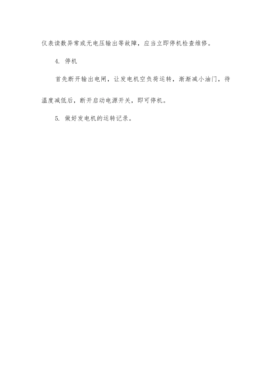 加油站发电机安全操作规程_第2页