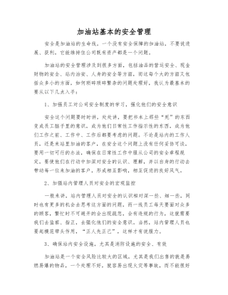 加油站基本的安全管理