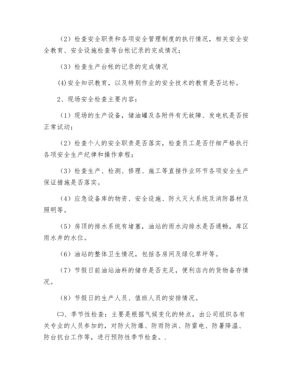 加油站安全、生产检查工作方案_第2页
