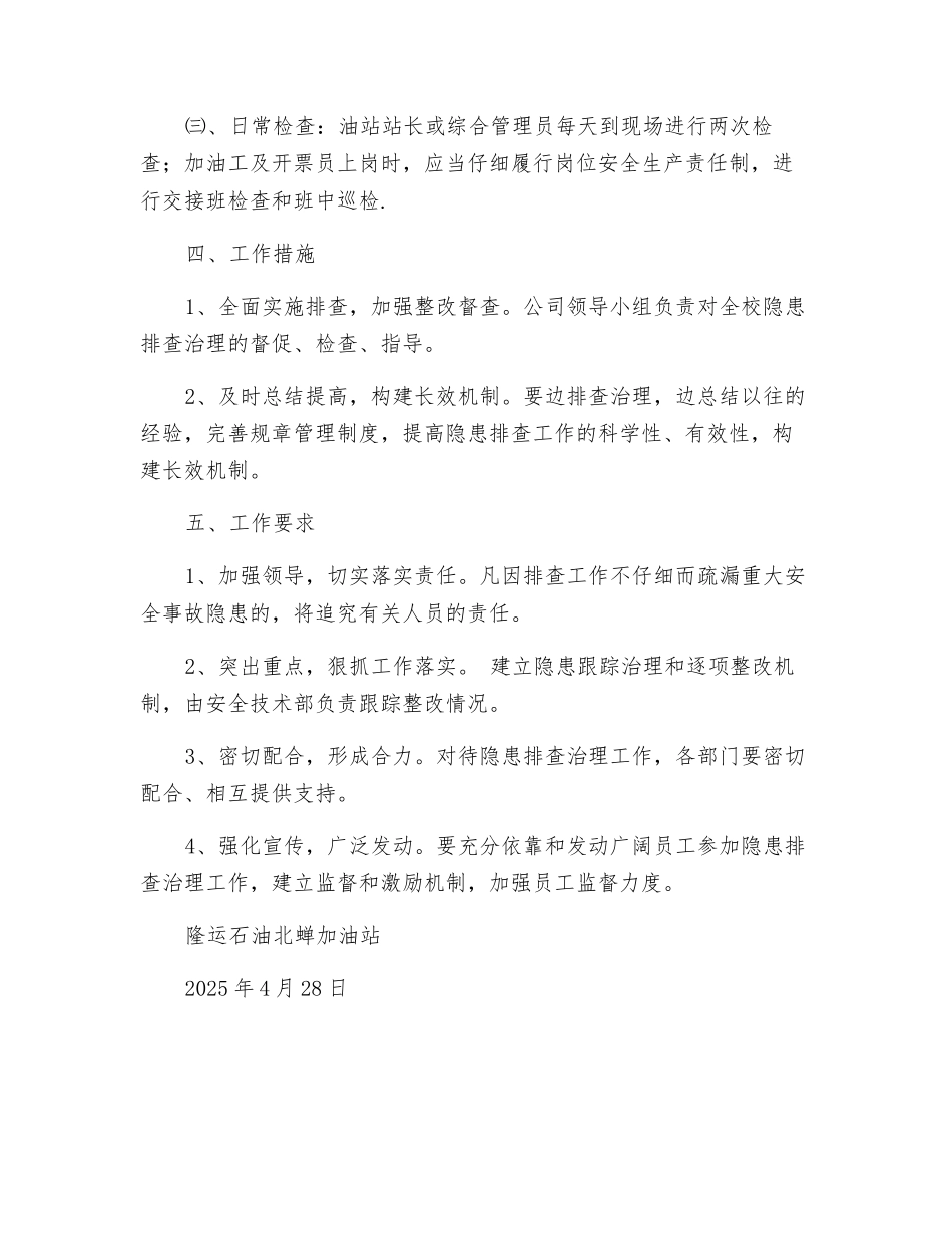 加油站安全、生产检查工作方案_第3页