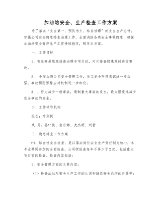 加油站安全、生产检查工作方案