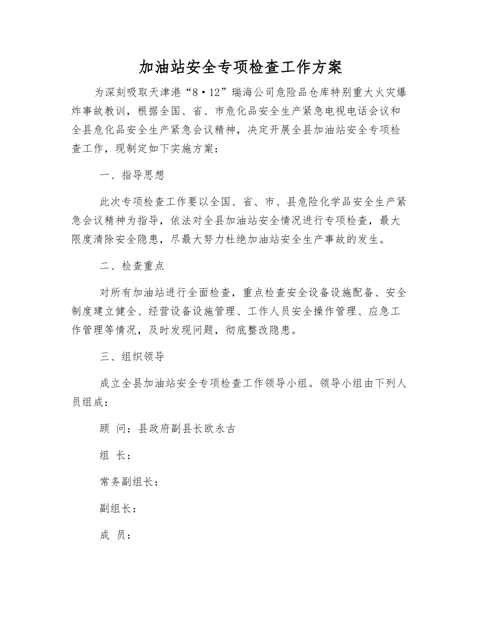 加油站安全专项检查工作方案_第1页