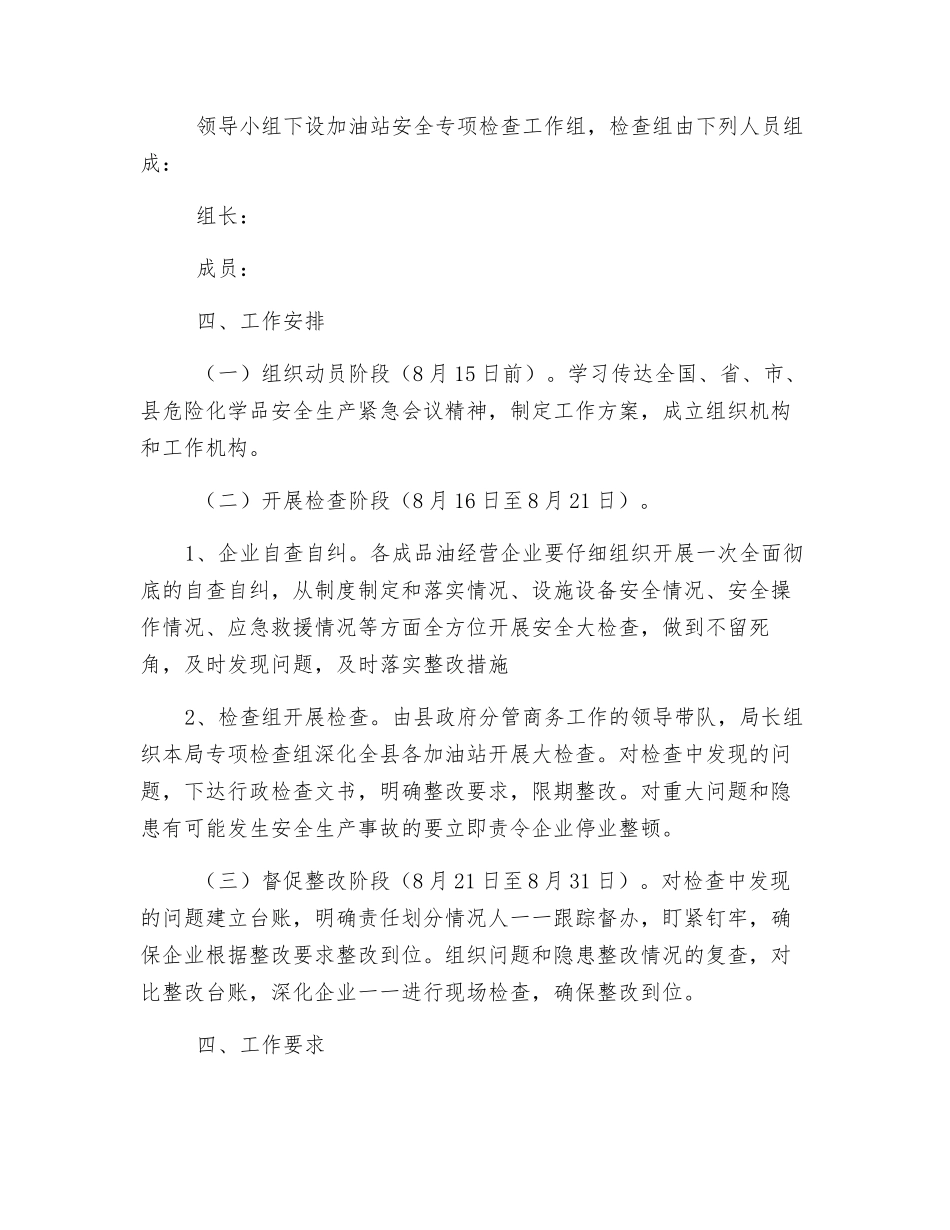 加油站安全专项检查工作方案_第2页