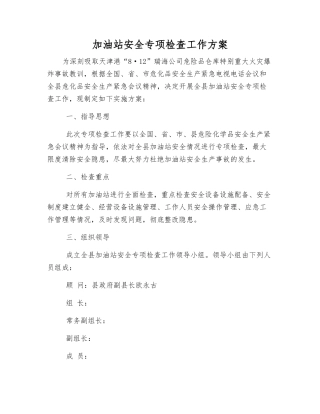 加油站安全专项检查工作方案