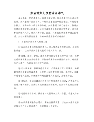 加油站如此预防油品毒气