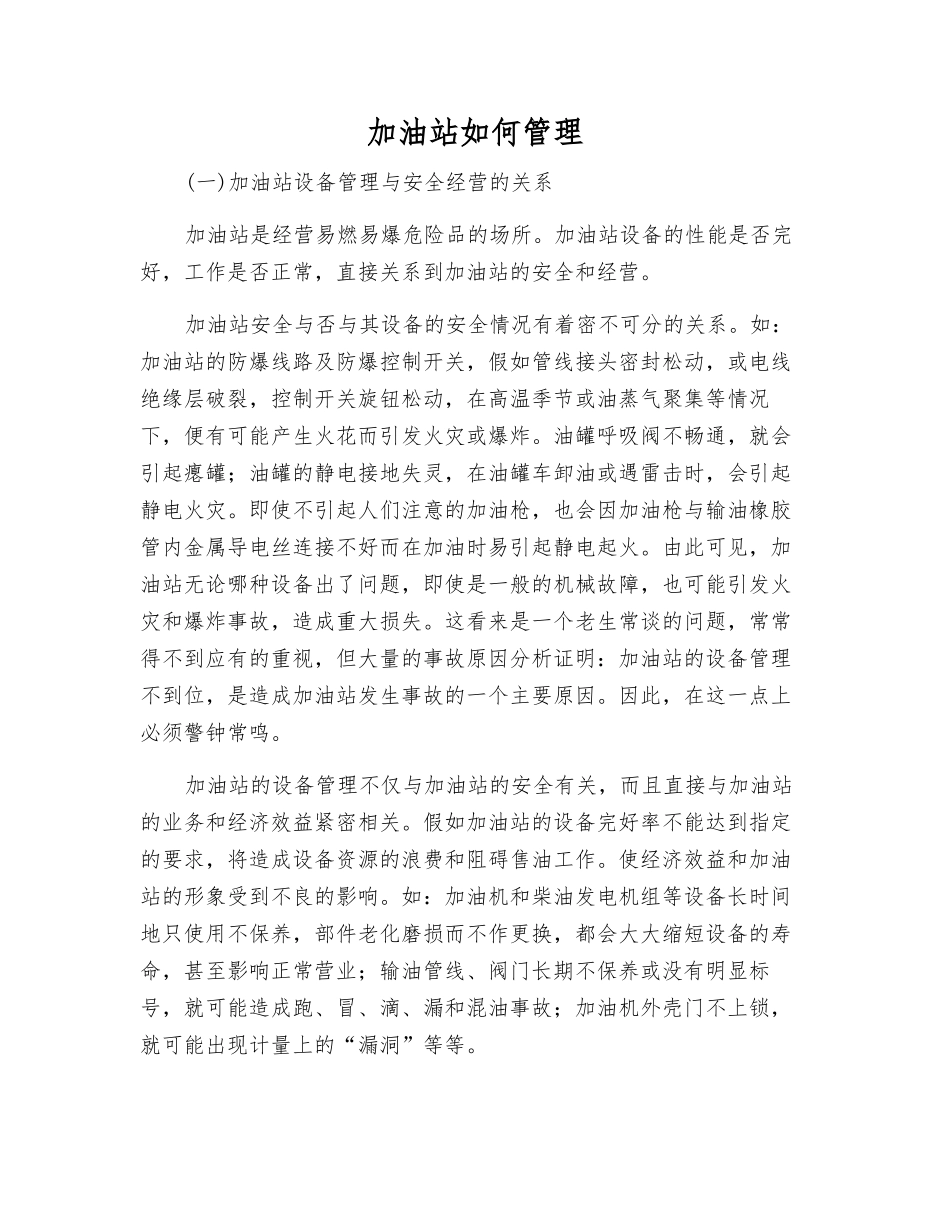 加油站如何管理_第1页