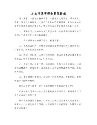 加油站夏季安全管理措施