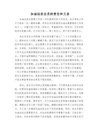 加油站安全员的责任和义务