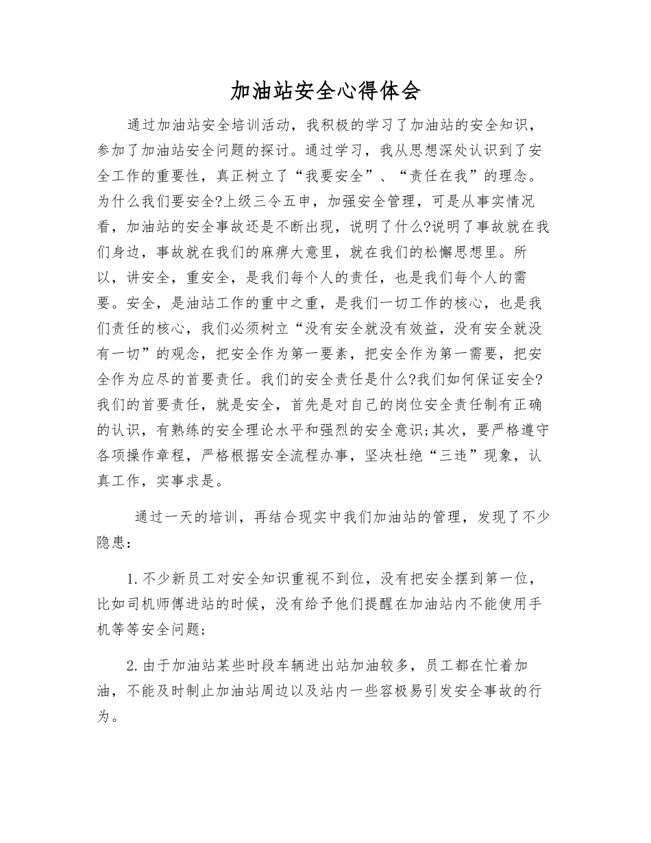 加油站安全心得体会_第1页