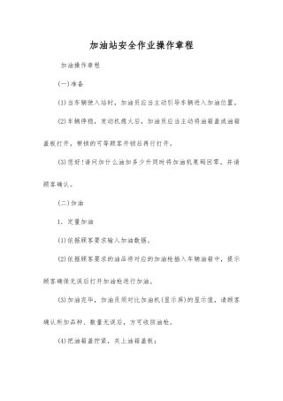 加油站安全作业操作规程