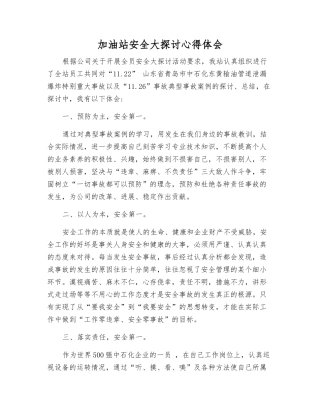 加油站安全大讨论心得体会