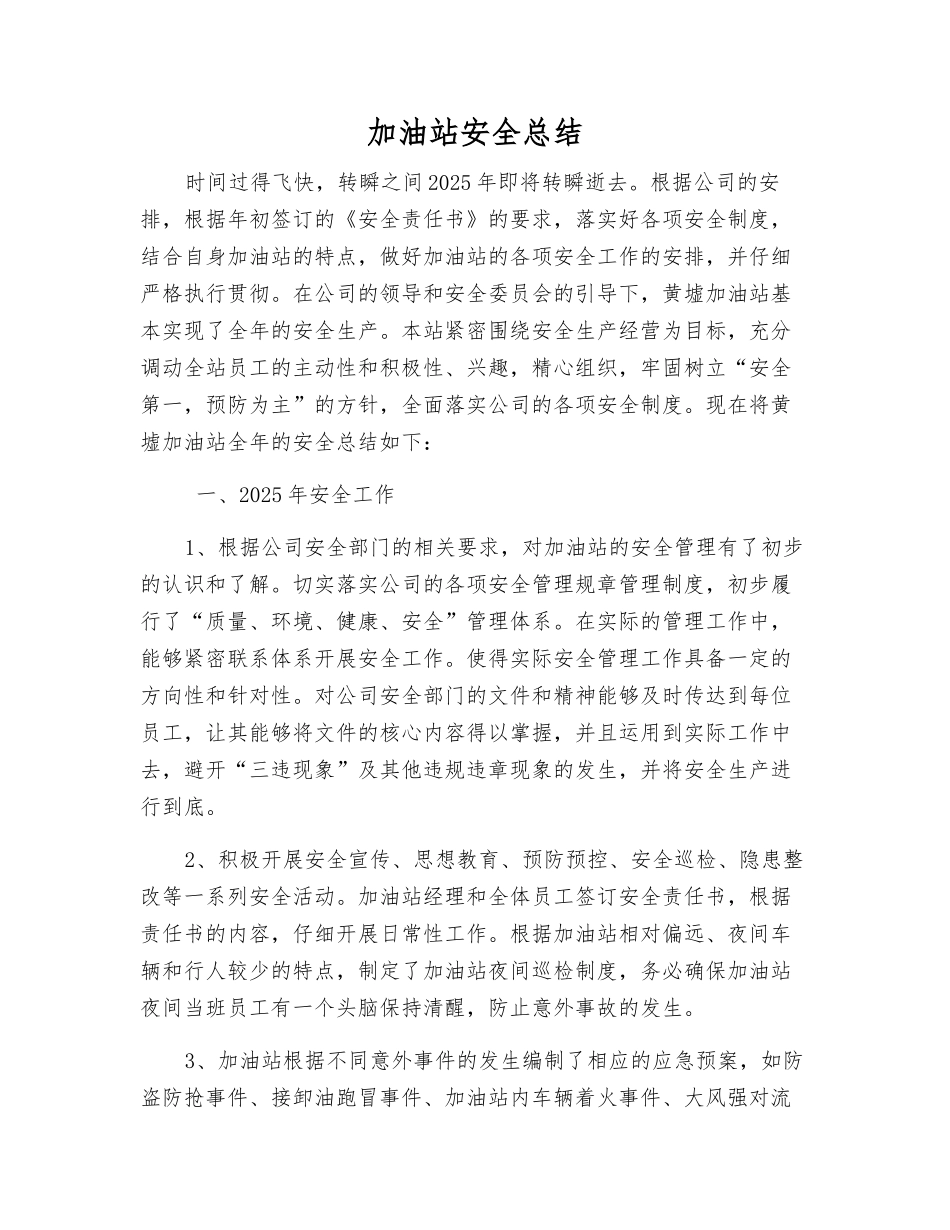 加油站安全总结_第1页