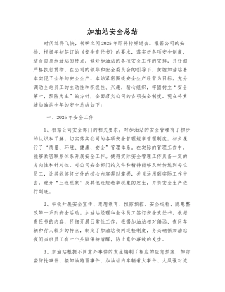 加油站安全总结