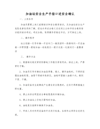 加油站安全生产手指口述安全确认
