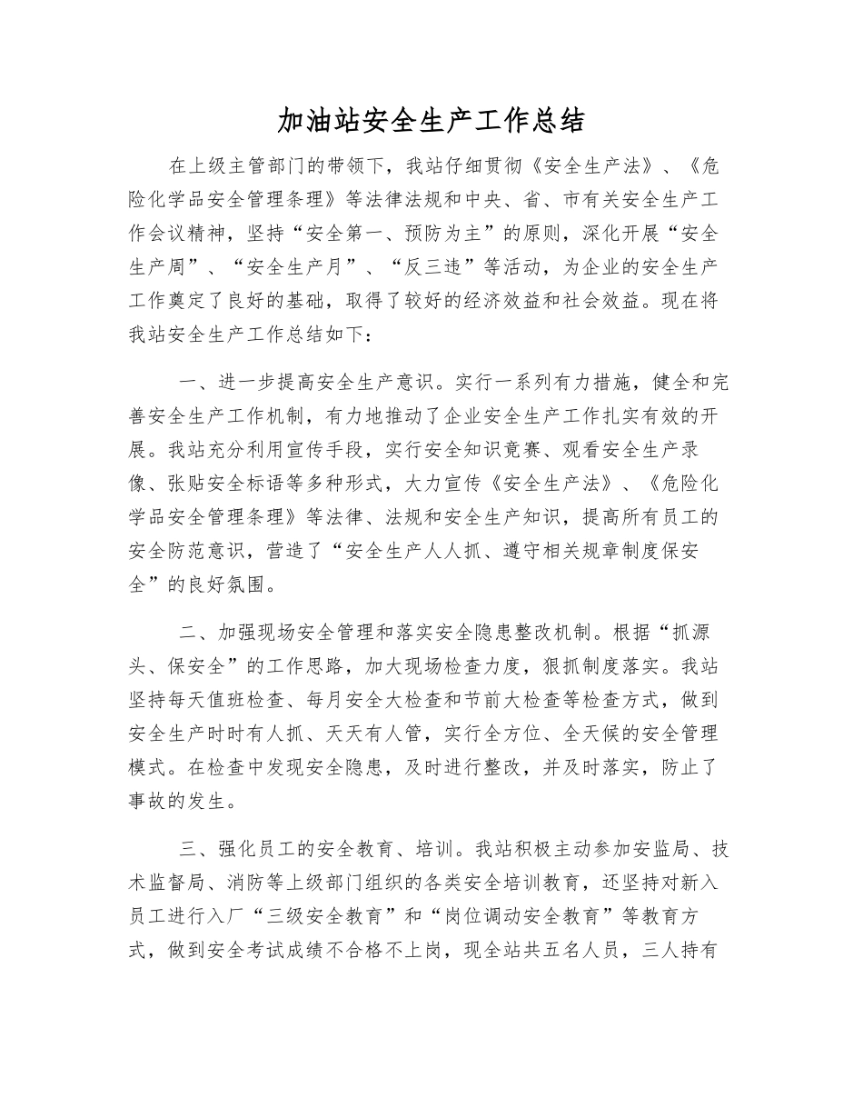 加油站安全生产工作总结_第1页