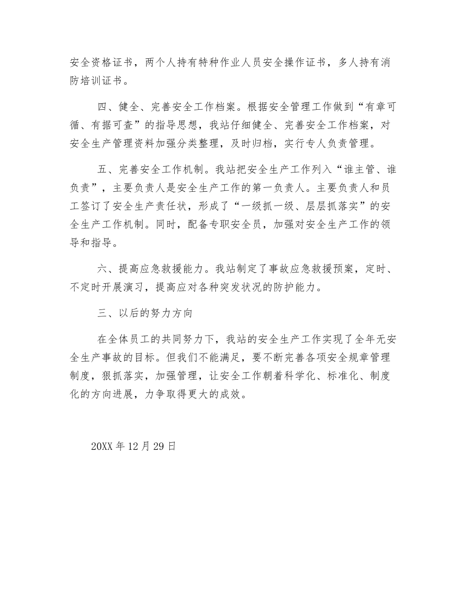 加油站安全生产工作总结_第2页