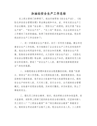 加油站安全生产工作总结