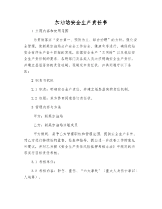 加油站安全生产责任书