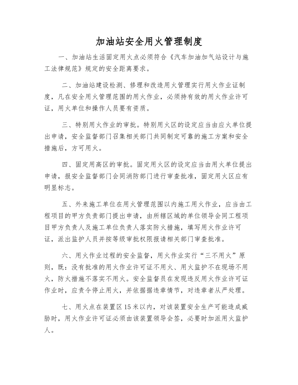 加油站安全用火管理制度_第1页