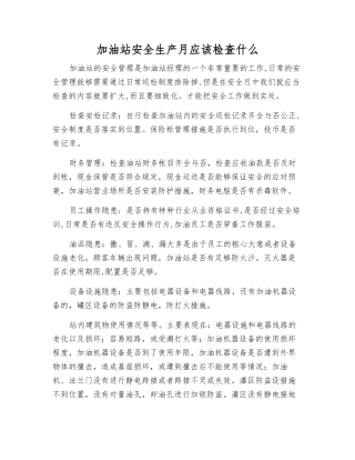 加油站安全生产月应该检查什么