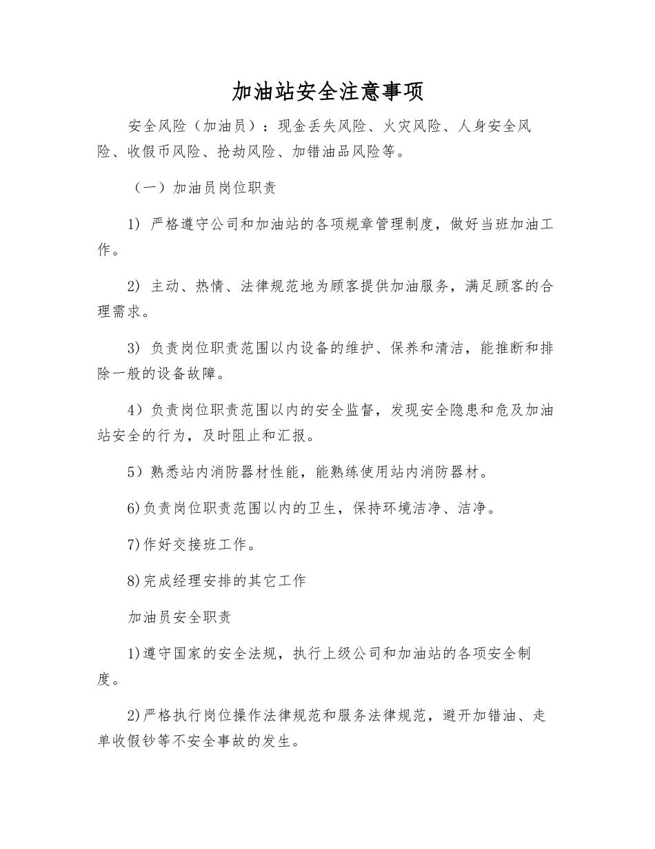 加油站安全注意事项_第1页