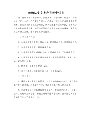 加油站安全生产目标责任书