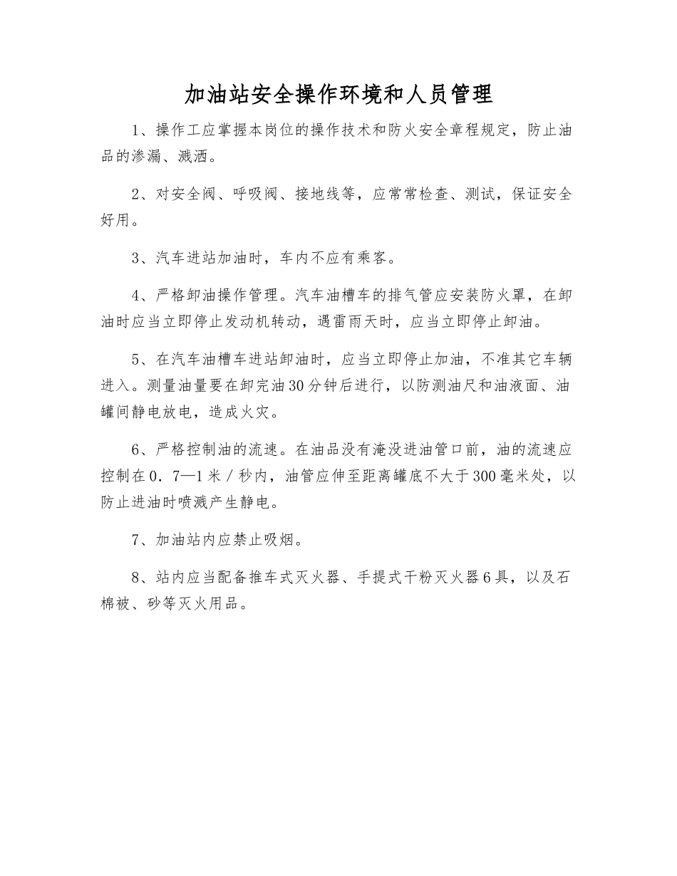 加油站安全操作环境和人员管理_第1页