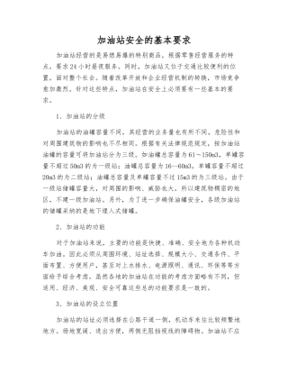 加油站安全的基本要求