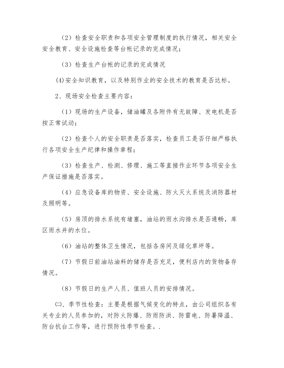 加油站安全检查方案_第2页