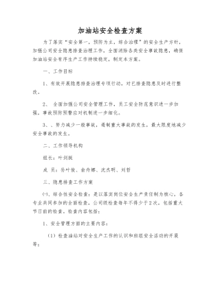 加油站安全检查方案