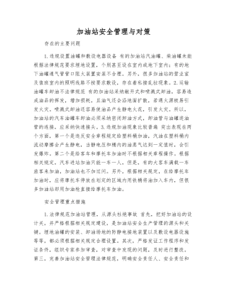 加油站安全管理与对策
