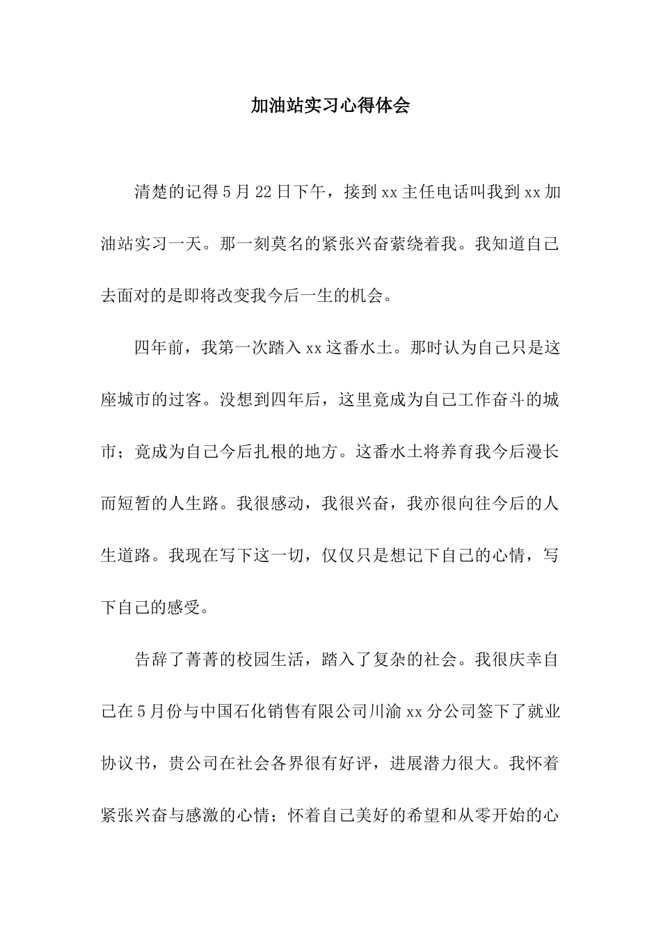加油站实习心得体会_第1页