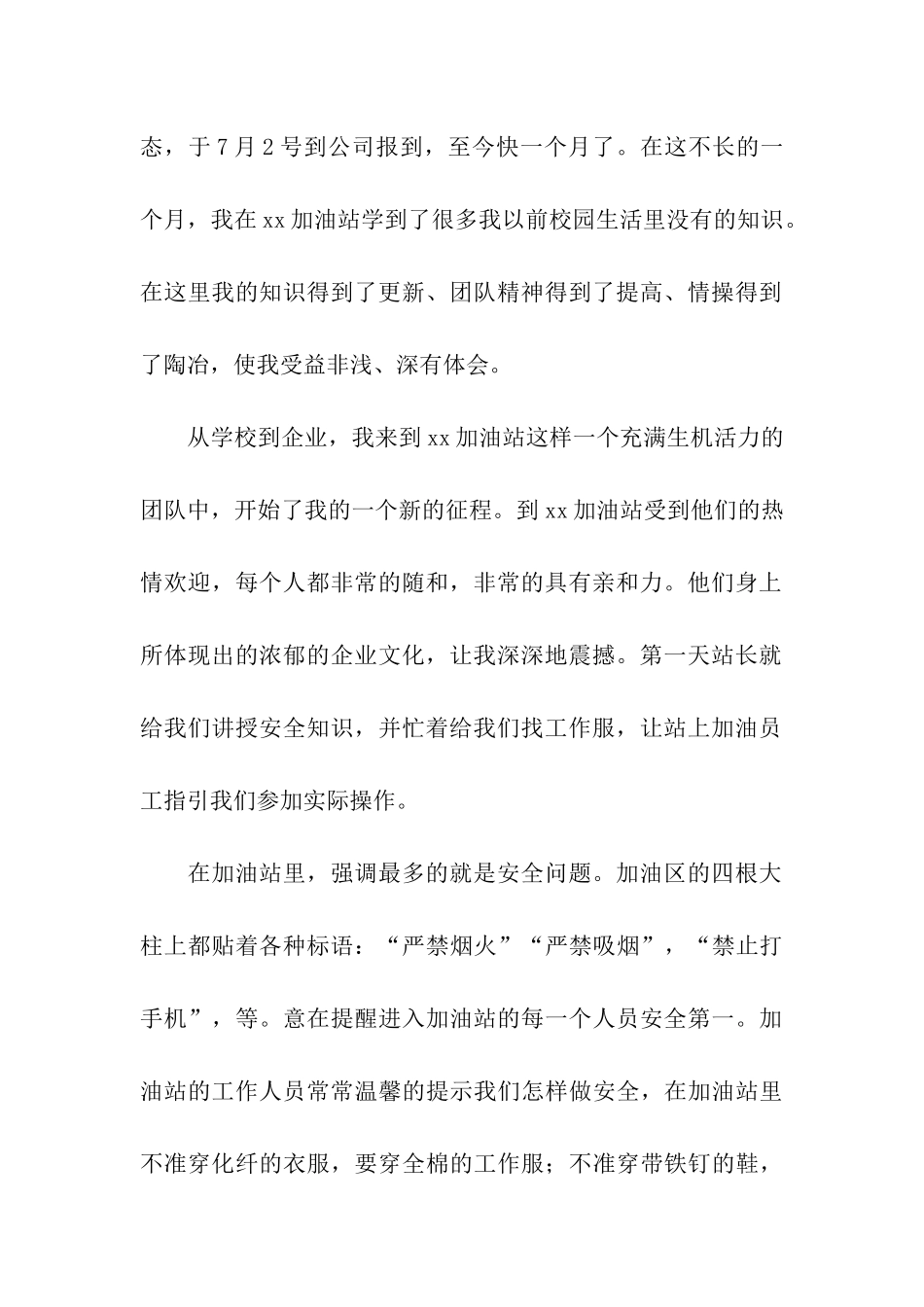 加油站实习心得体会_第2页