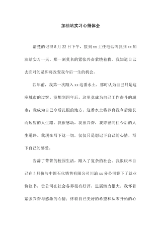 加油站实习心得体会