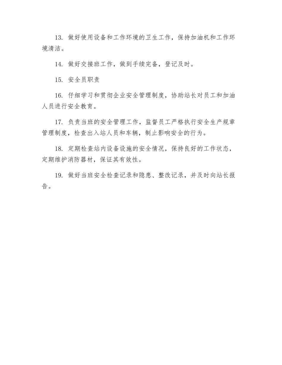 加油站岗位责任制_第2页