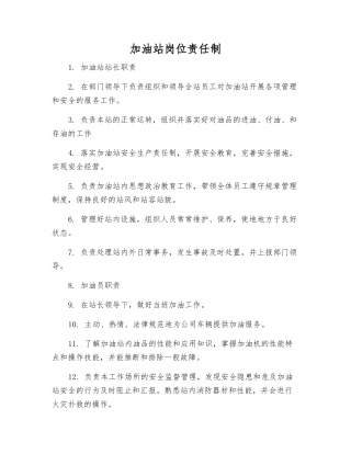 加油站岗位责任制
