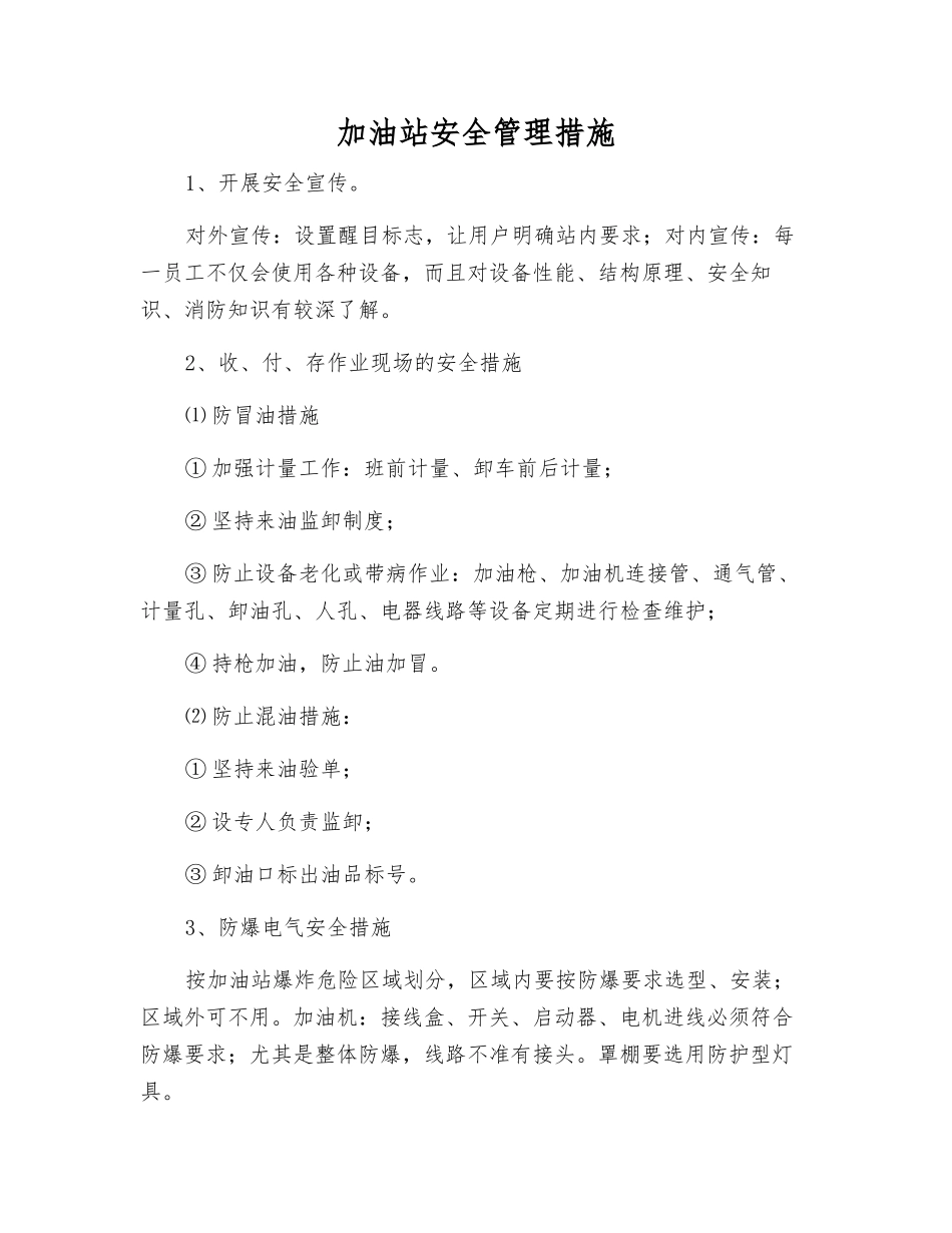 加油站安全管理措施_第1页