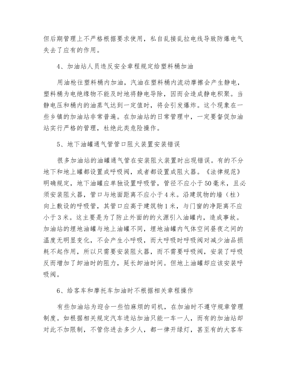 加油站安全隐患与管理_第2页