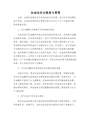 加油站安全隐患与管理