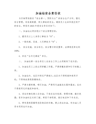 加油站安全责任状